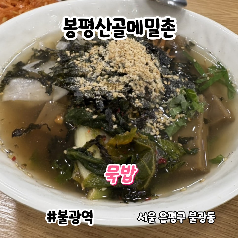 봉평산골메밀촌 불광동점 사진 1
