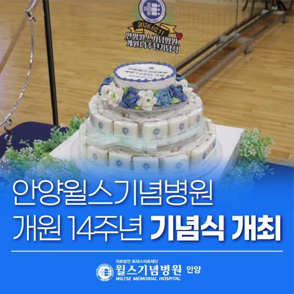 안양윌스기념병원 개원 14주년, 함께 걸어온 시간에 감사드립니다!│안양척추전문병원 안양....
