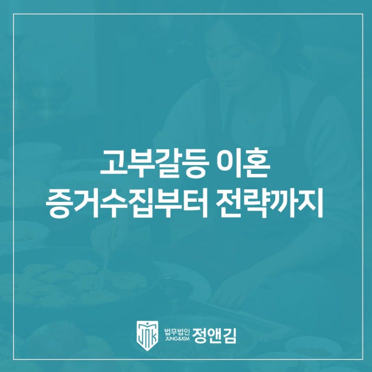  설 명절 이후 고부갈등 이혼, 감정싸움하면 손해입니다 은평 변호사가 알려주는 증거·전략 체크리스트