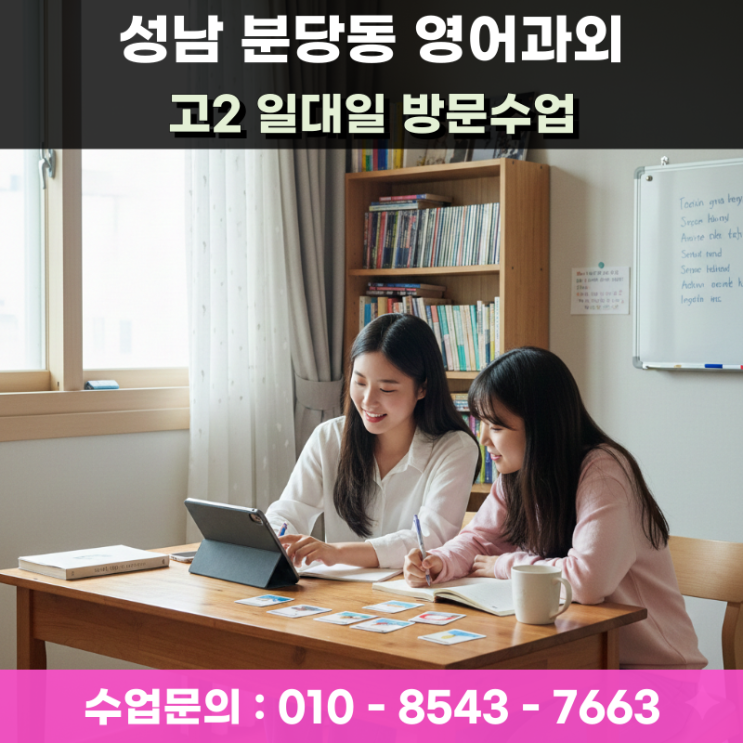  성남 분당동 고2 영어과외 방문수업 고난도 어법과 구문 분석의 마침표