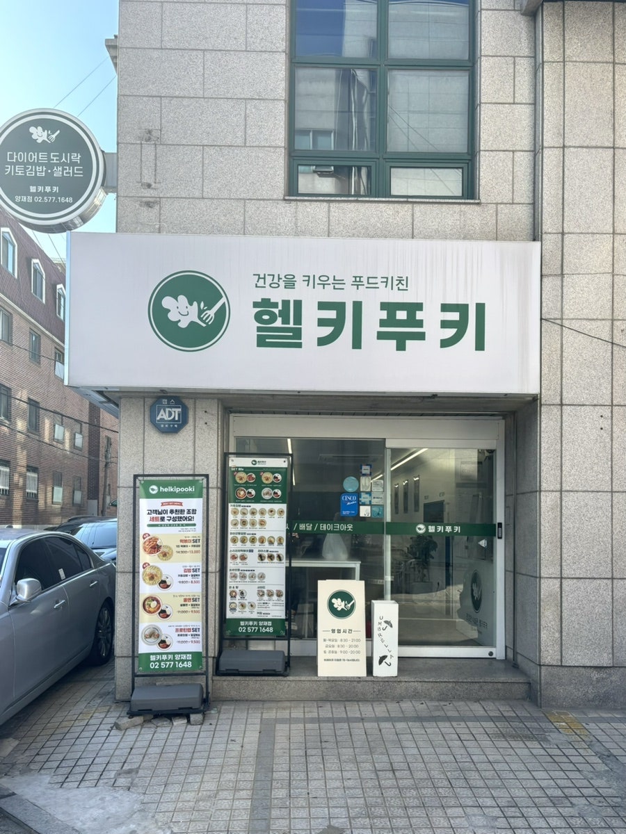 헬키푸키 양재점 사진 1
