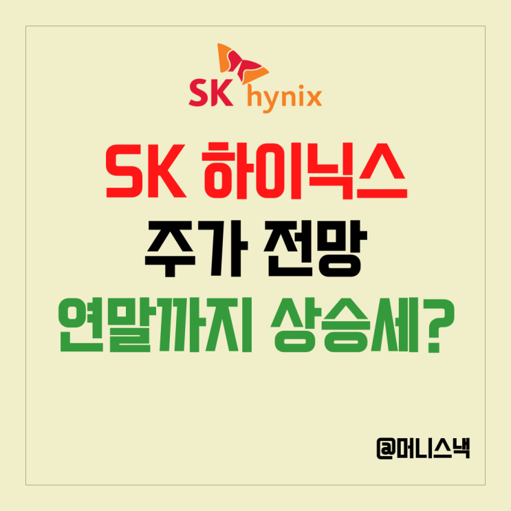 SK하이닉스 주가 전망 월가는 연말까지 반도체 슈퍼사이클이라고?