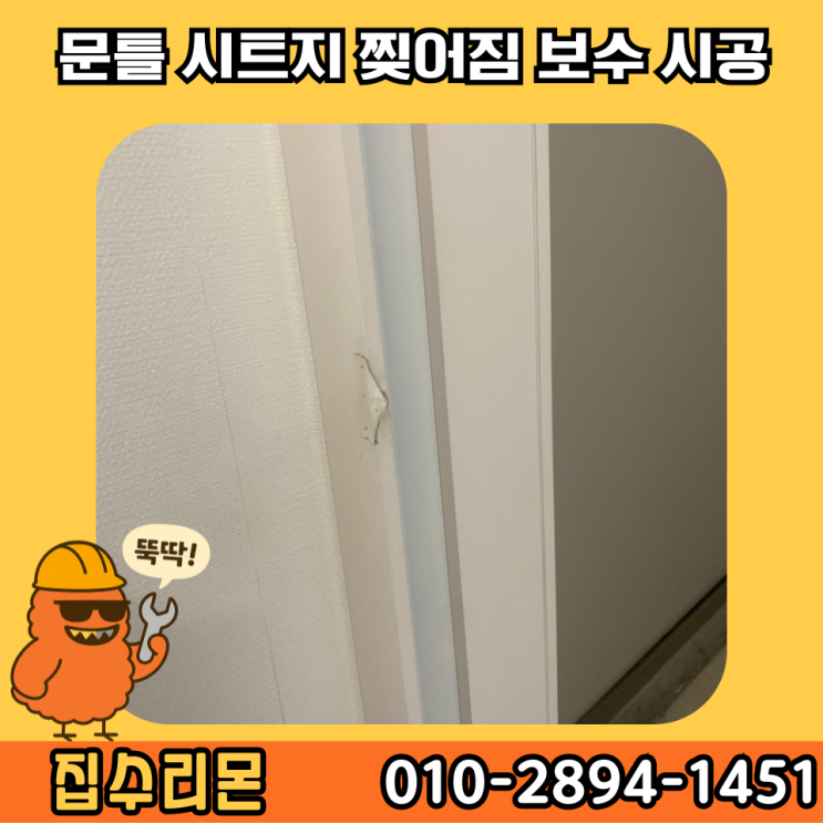  방문 문틀 시트지 셀프 보수 시공 비용 및 방법 (관안구)
