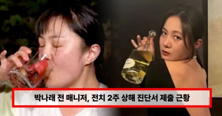  박나래 전 매니저, 전치 2주 상해 진단서 제출 근황…“술잔에 맞아 응급실 行” (+인성·논란) 박나래 '주사 이모' 논란도 조사 중