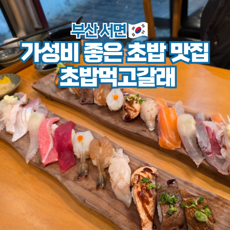  부산 서면 전포 맛집 카페거리 가성비 스시 초밥먹고갈래