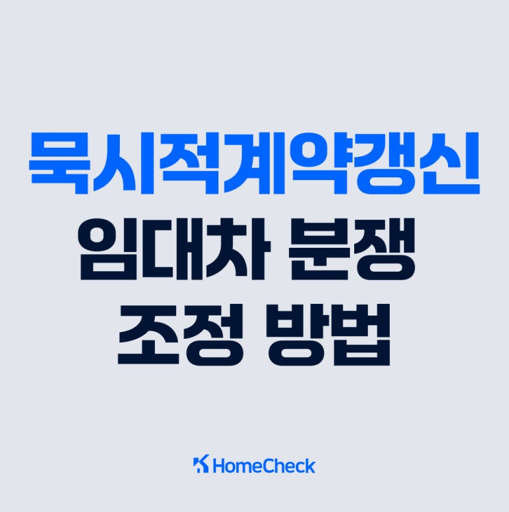  묵시적계약갱신과 집주인 세입자간 분쟁 조정