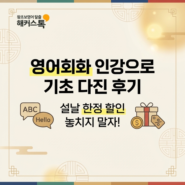  영어회화 인강 해커스톡으로 기초 탄탄해진 후기 (설날 할인 정보 확인!)