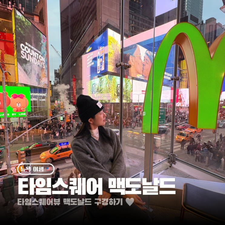  뉴욕 타임스퀘어뷰 맥카페 맥도날드 인생샷 건지기