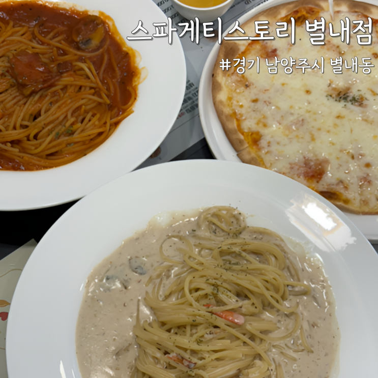  [경기 남양주] 별내 맛집 ‘스파게티스토리 별내점’ 가성비 좋은 파스타·피자 맛집