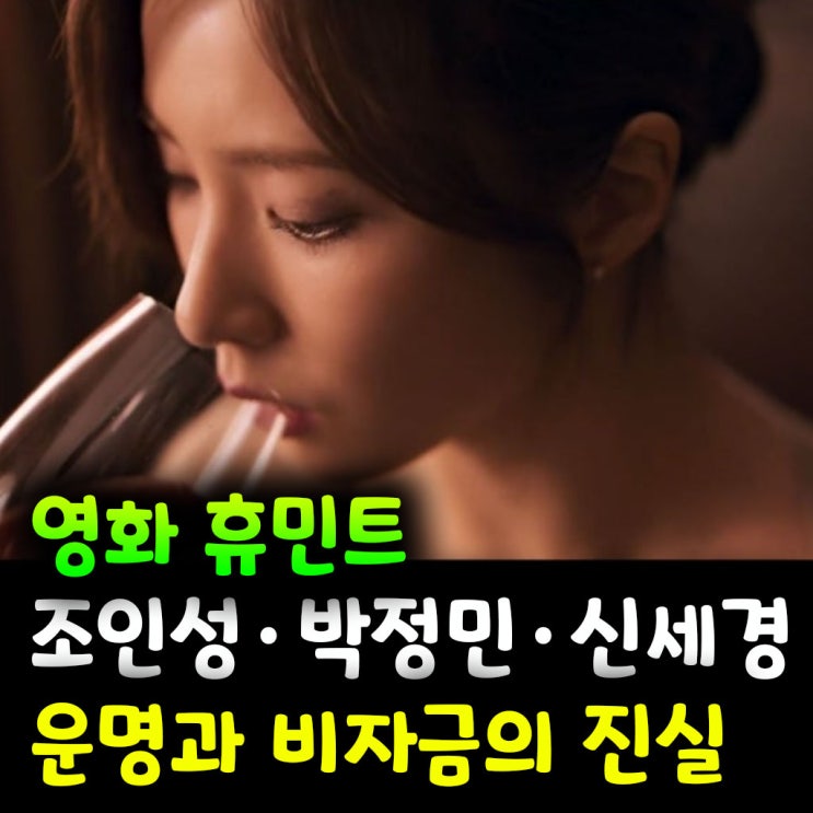  휴민트 리뷰｜조인성·박정민·신세경의 마지막 운명 비자금의 진실