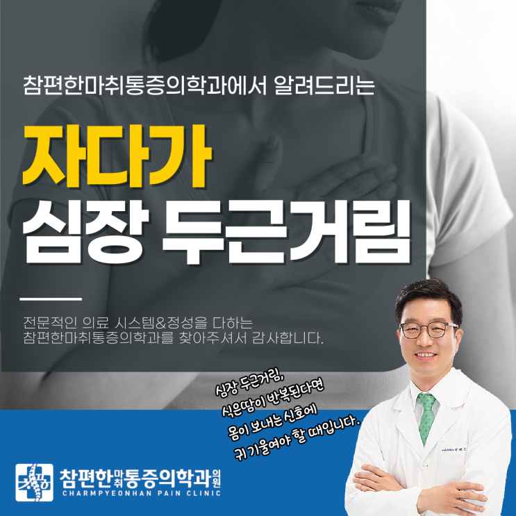  일산서구정형외과 자다가 심장 두근거림 식은땀, 자율신경실조증 증상이라고?