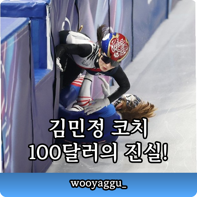 김민정 코치 100달러 항의 왜??? 쇼트트랙 오심 논란의 진짜 이유!!!