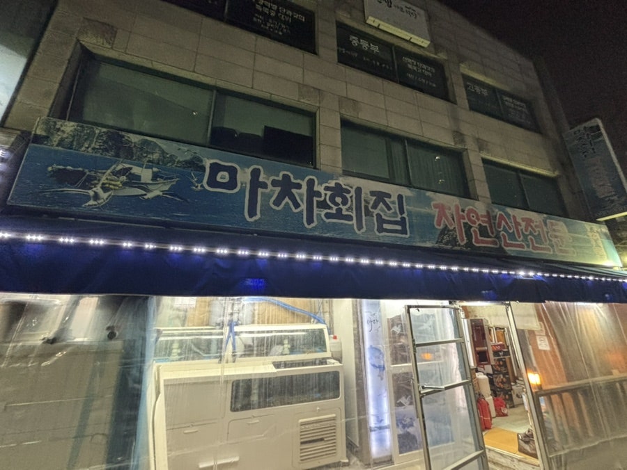 마차회집 사진 1