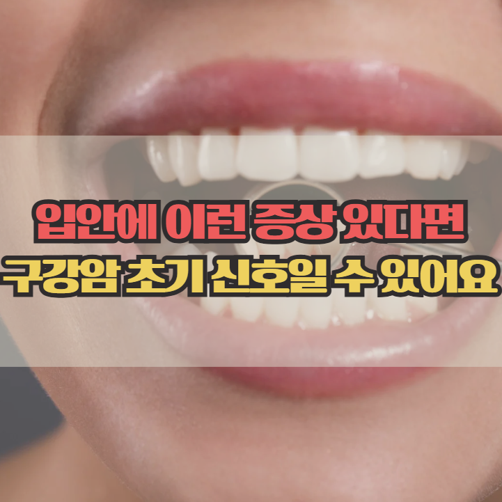  구강암 초기증상, 입안에서 먼저 나타나는 신호