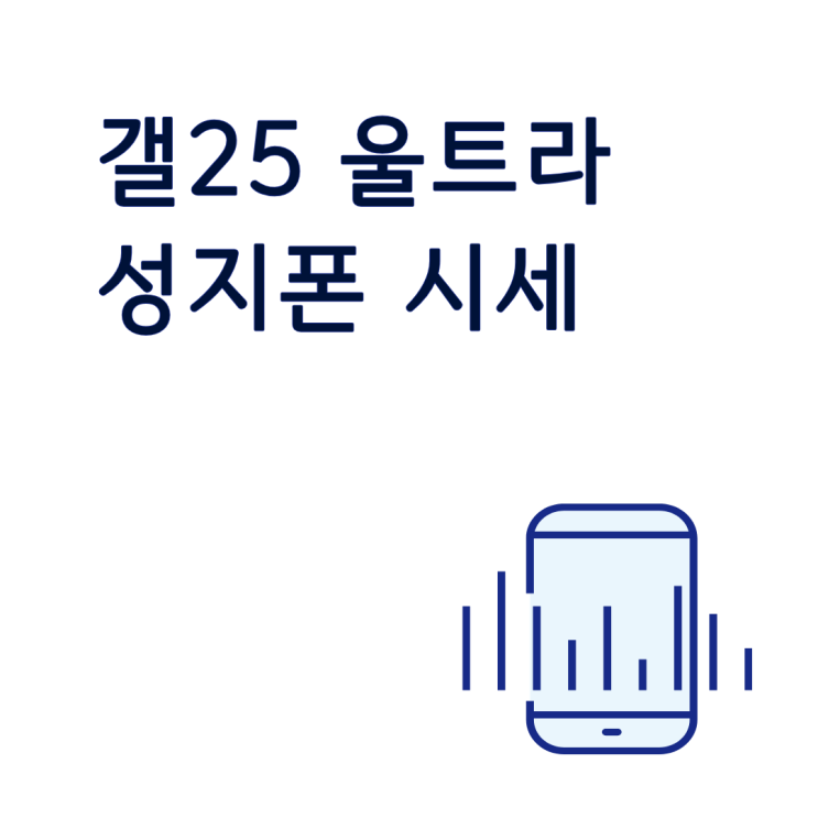  갤25 울트라 성지폰 시세 실시간으로 보는 방법