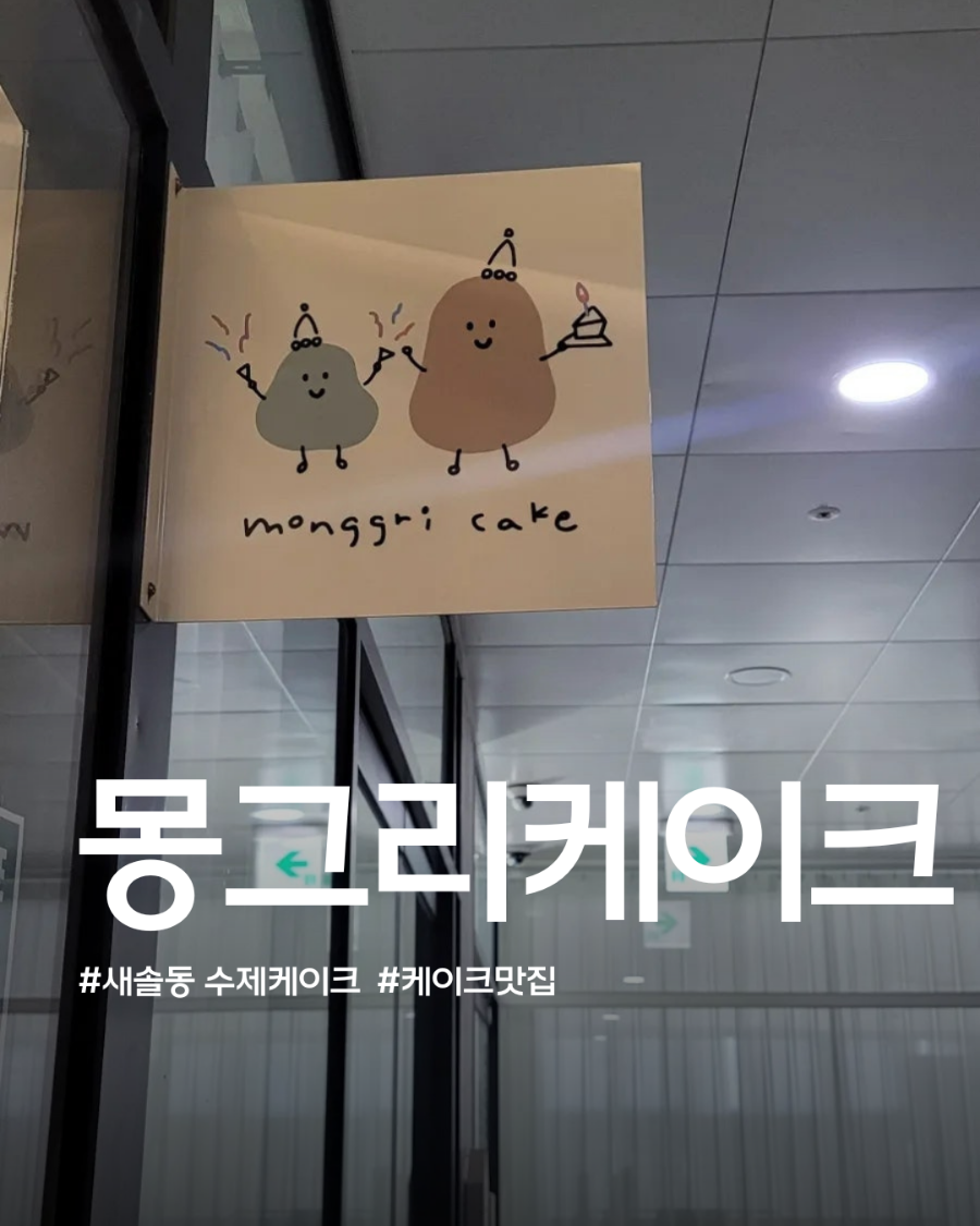 몽그리케이크 사진 1