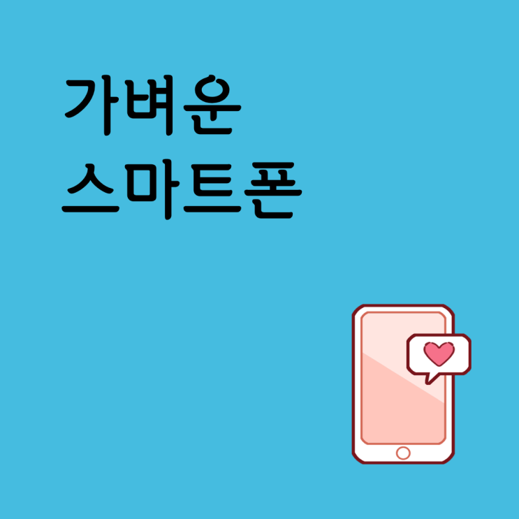  가벼운 스마트폰 갤럭시 아이폰 모델 살펴보기