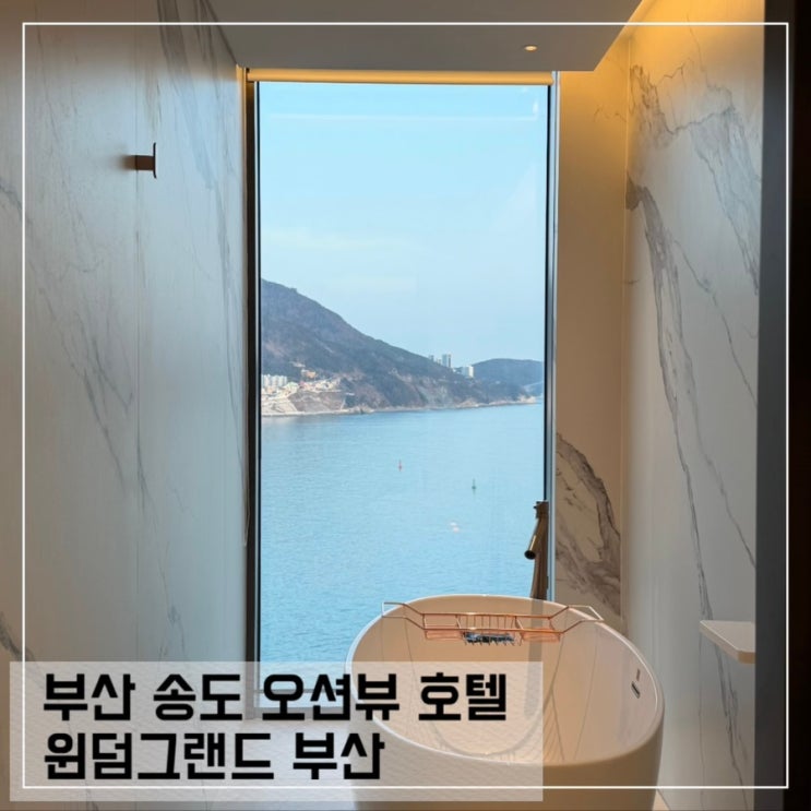  부산 송도 오션뷰 5성급 호텔 윈덤 그랜드 부산 이그제큐티브 패밀리 후기