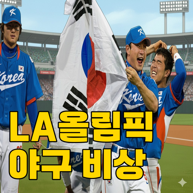  2028 LA 올림픽 야구, 일본과 대만을 제쳐야 본선행이 가능하다니?