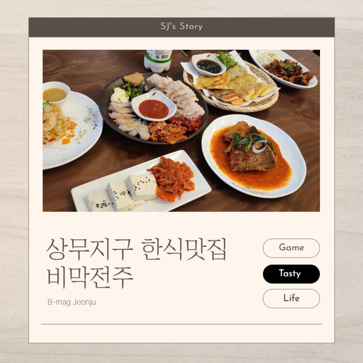  [ 광주 상무지구 한식 맛집 ] 옛날 주막 분위기에서 전통주까지 함께 즐길 수 있는 비막전주