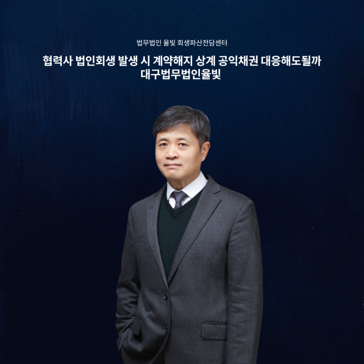  협력사 법인회생 발생 시 계약해지 상계 공익채권 대응해도될까 대구법무법인율빛