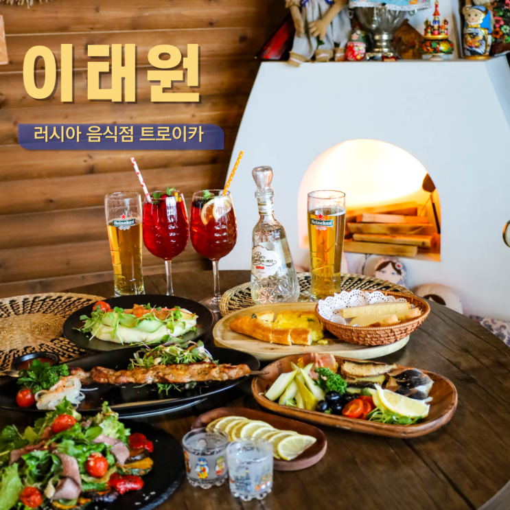  이태원 해방촌 맛집 경리단길 한남동 근처 핫플 트로이카 이태원 술집