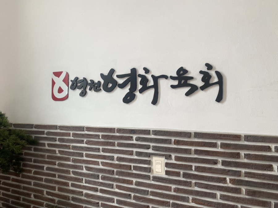 영천영화육회 사진 1