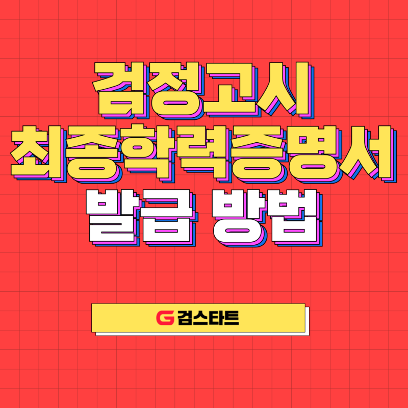 검정고시 최종학력증명서 발급 방법 궁금하다면?
