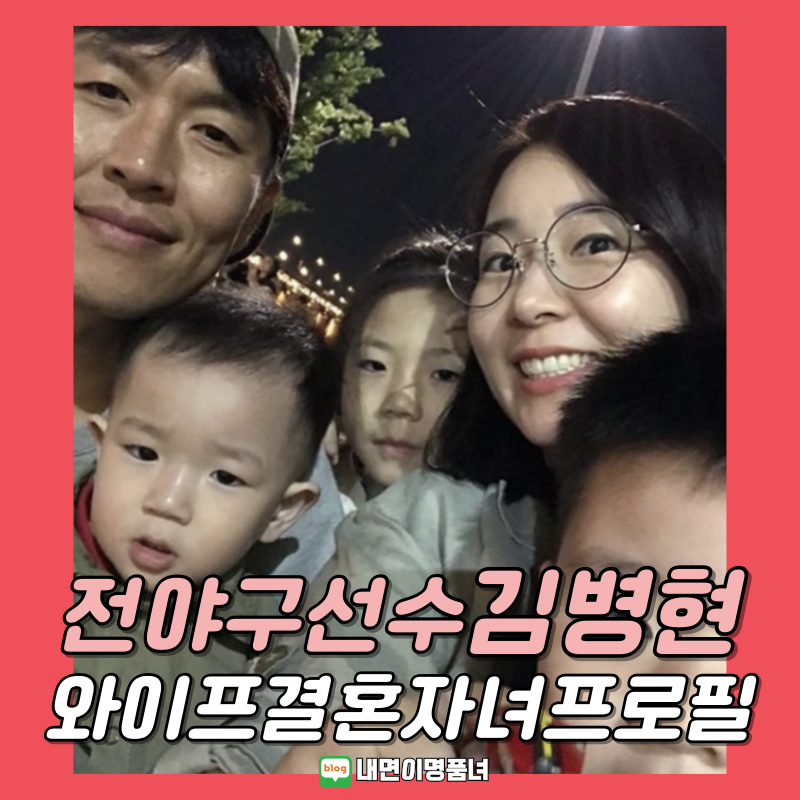 동상이몽2 전야구선수 김병현 결혼 아내 와이프 한경민 자녀 인스타 프로필 사업실패 근황
