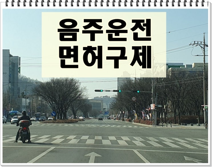  24년전 음주운전 0.076 수치 2번째 단속 면허취소