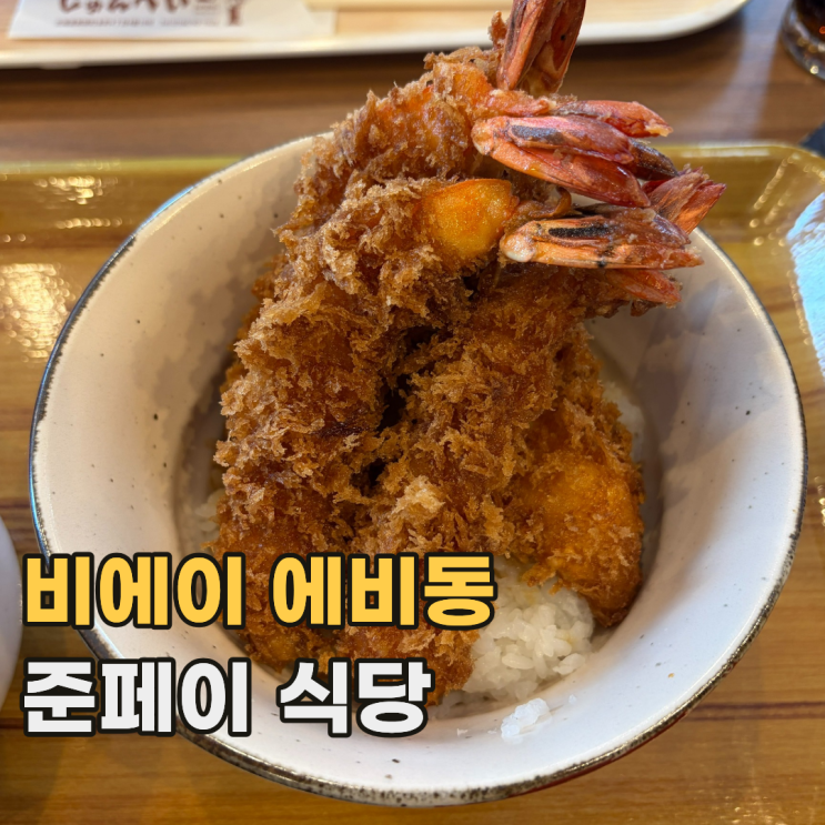  홋카이도 준페이 じゅんぺい 비에이 투어 시 가볼 만한 에비동 맛집