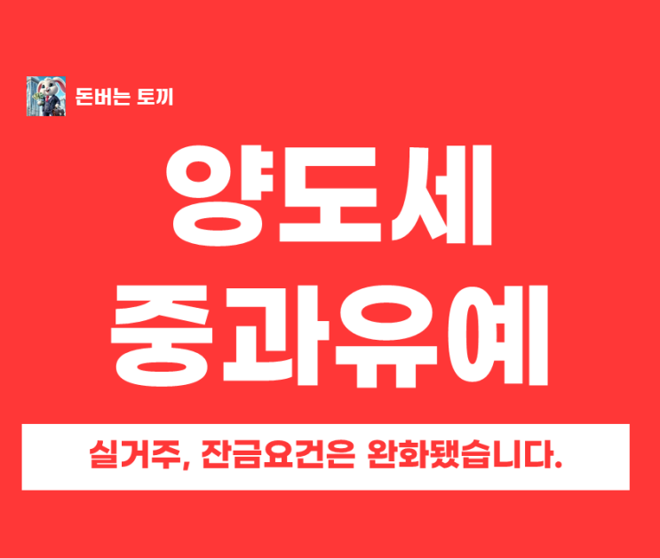  5월 9일 양도세 중과 종료 확정! 실거주 2년 유예 분석