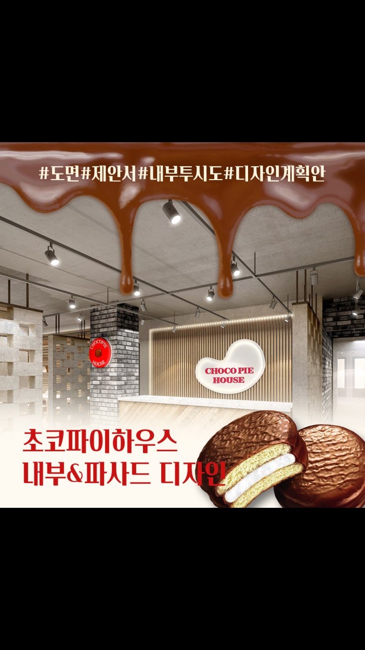  초코파이 하우스 공간 디자인ㅣ브랜드 감성을 담은 인테리어