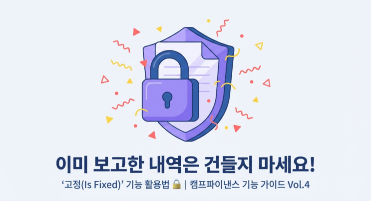  선거 회계 보고 후 내역 변경 방지, 고정 기능으로 안전하게 관리하기