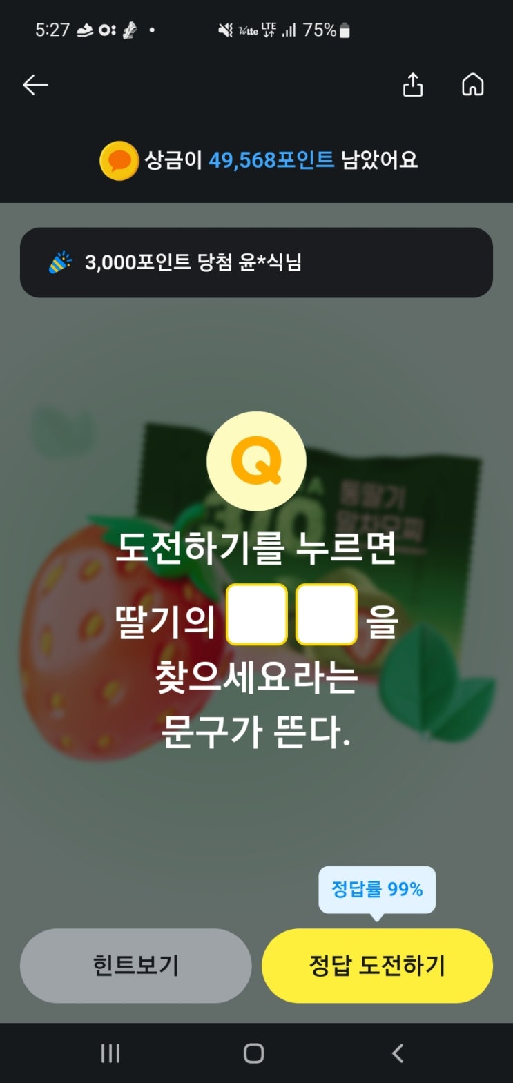  카카오페이 퀴즈 딸기말차모찌퀴즈 카카오페이 도전하기를 누르면 딸기의 00을 찾으세요라는 문구가 뜬다 카카오페이퀴즈 정답 딸기모찌퀴즈