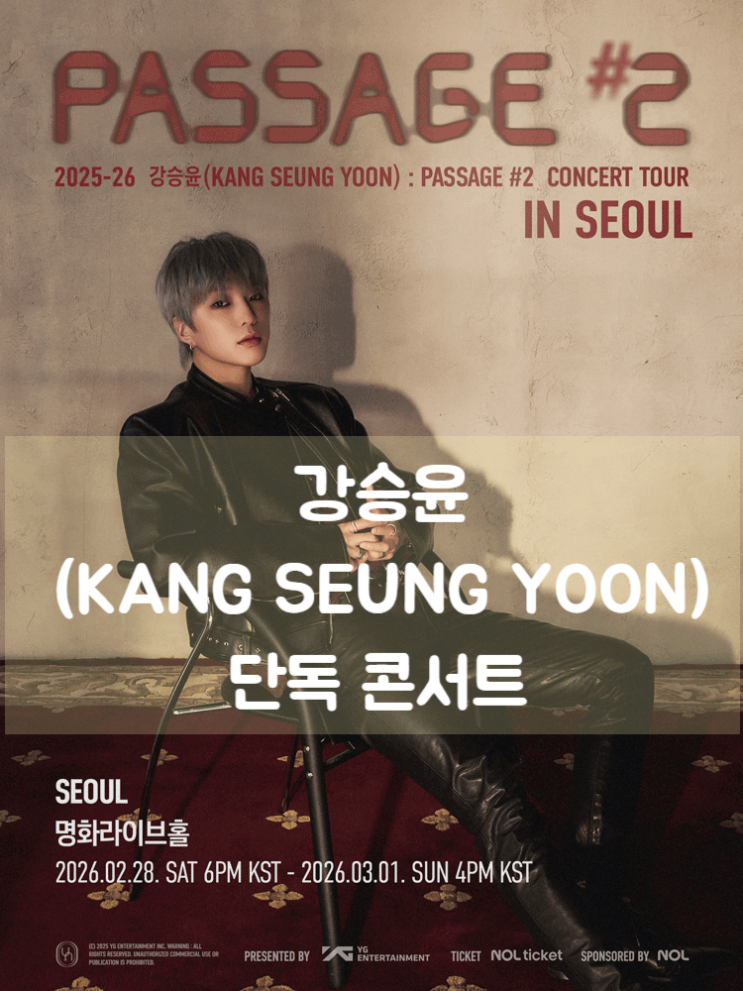  [위너 강승윤 서울콘서트] 드디어 다시 만나는 라이브! PASSAGE #2 서울 공연 정보
