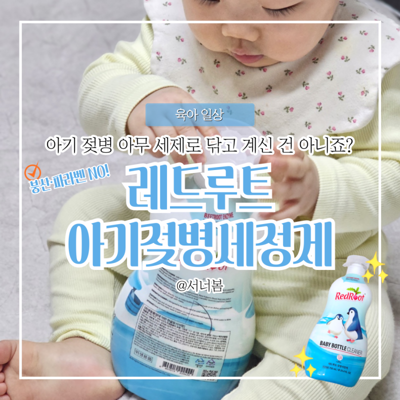 신생아 안심 레드루트 아기젖병세정제, 1종 주방세제로 고른 아기 젖병세제 후기
