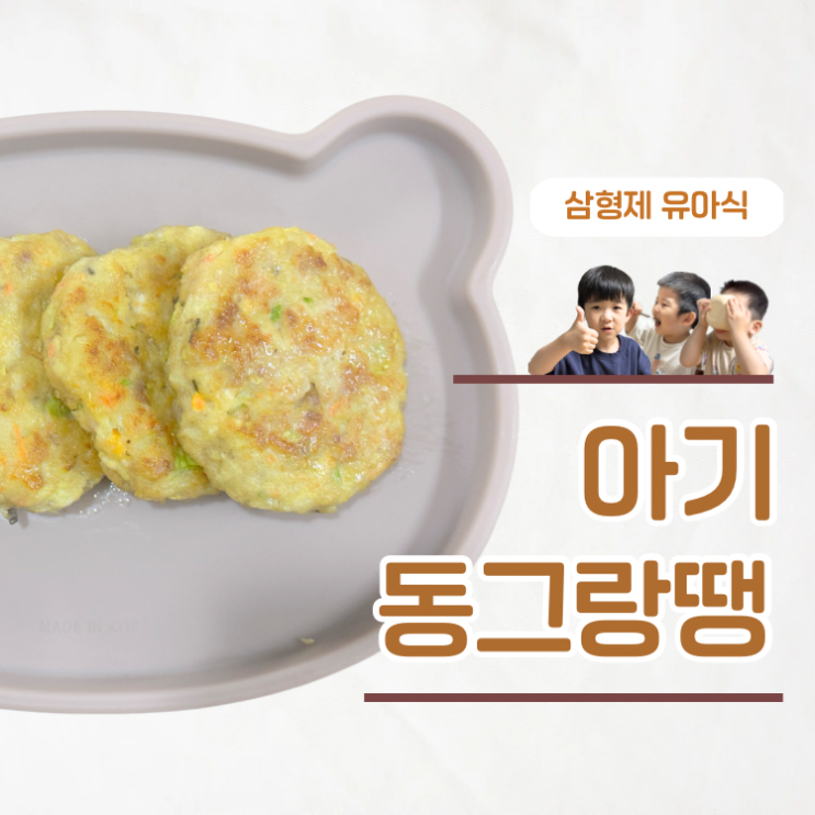  무염반찬 부드럽고 촉촉한 돌아기 동그랑땡 레시피