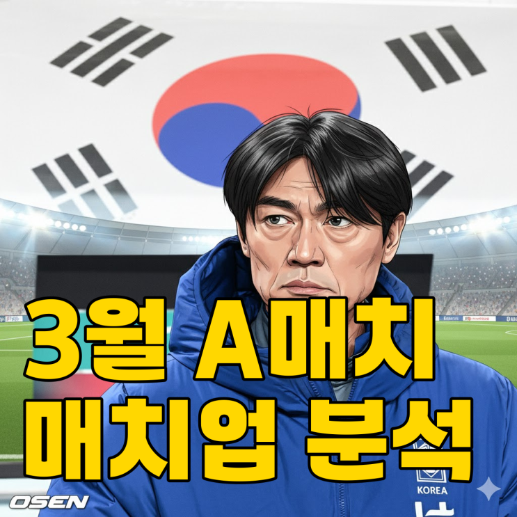  홍명보호 3월 평가전, 일본과 비교 논란? 실속 챙겼을까