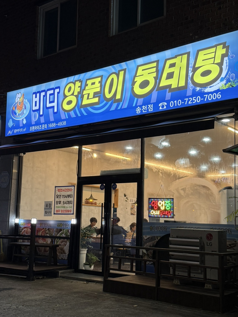 바다양푼이동태탕 송천점 사진 1