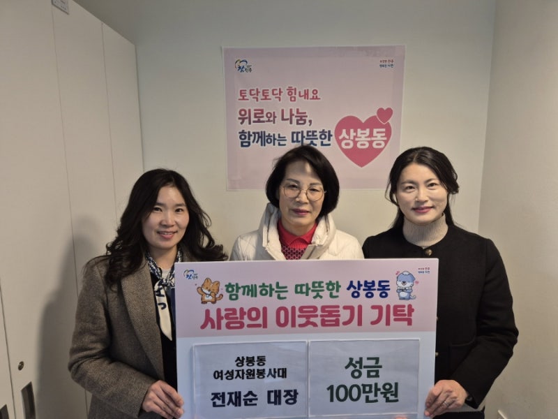 진주시 상봉동 여성자원봉사대 전재순 대장, 이웃사랑 성금 기탁 - 현금 100만 원 기탁, 지속....