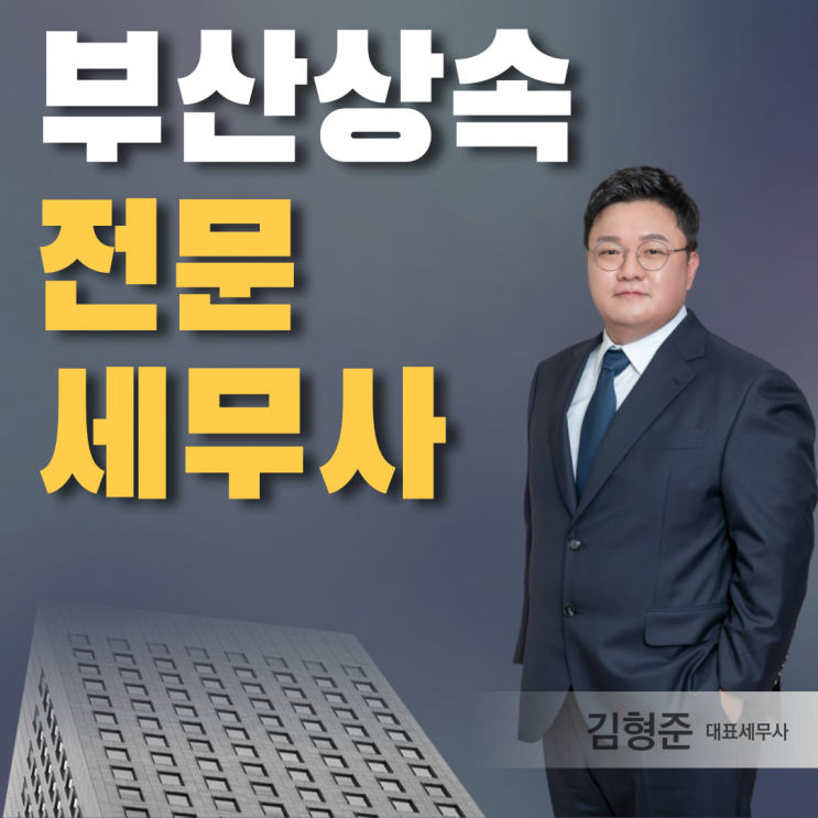  부산상속전문세무사, 상속받은 아파트 팔았다가 후회하는 이유?