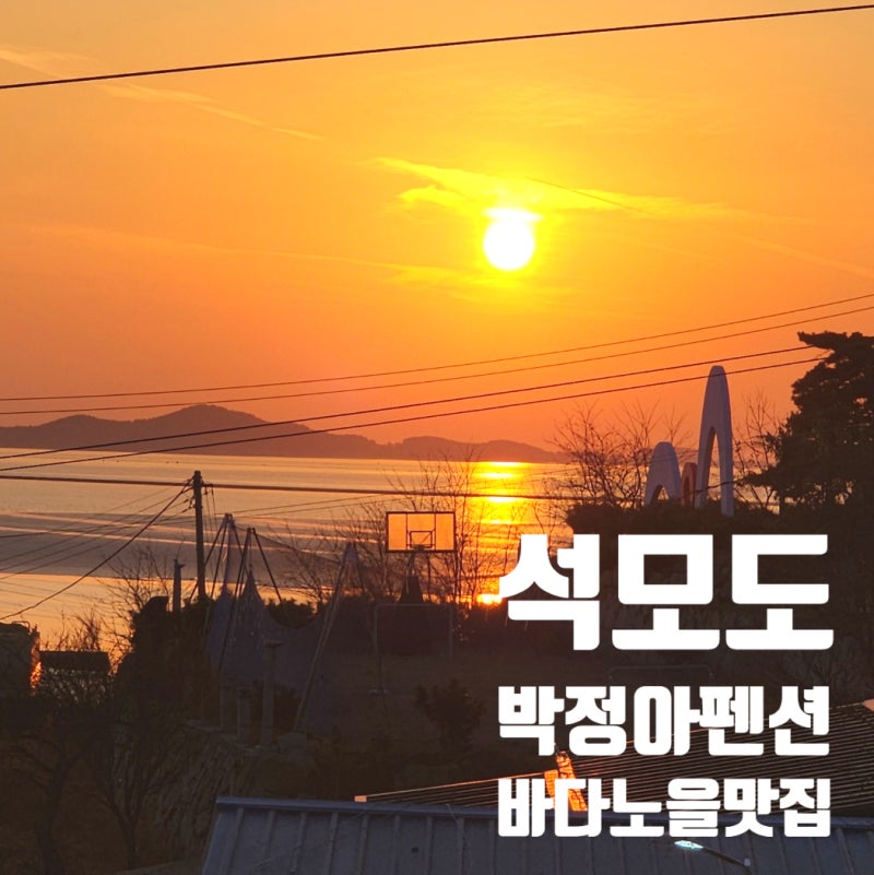 석모도 숙박 박정아펜션 아들과 다녀온 조용한 강화도 펜션 맛집가성비까지 좋은 강화도 노....