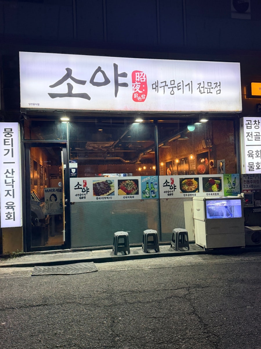소야 명촌점 사진 1