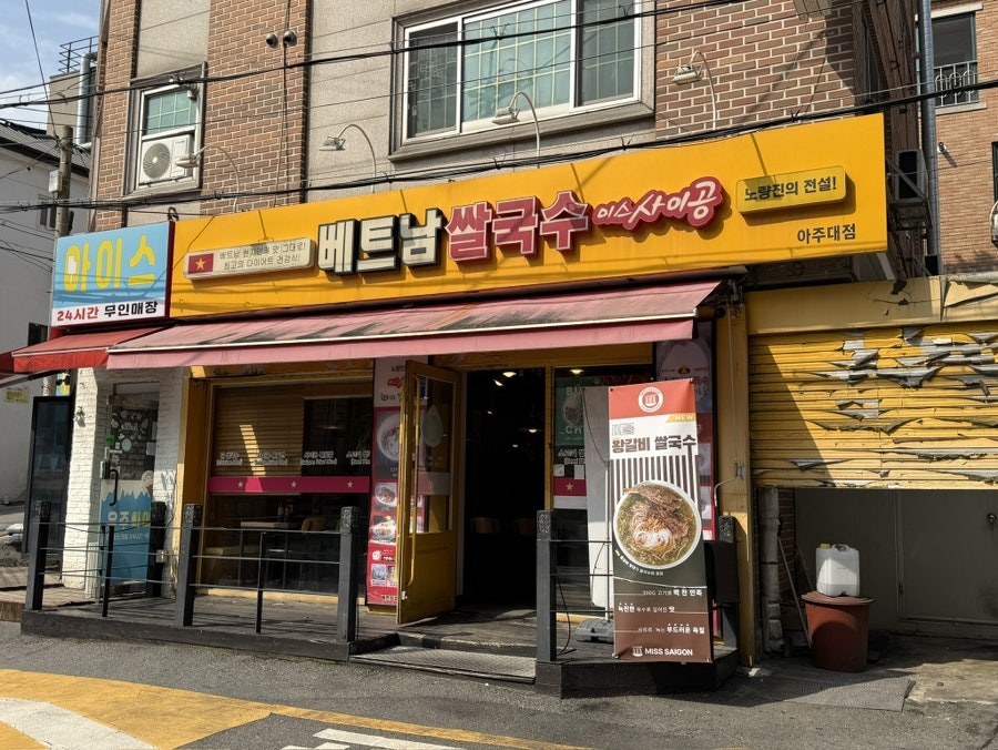 미스사이공 아주대점 사진 1