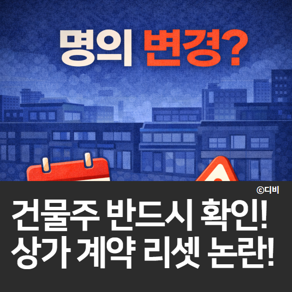  상가 임대차 승계, 건물주 대응법