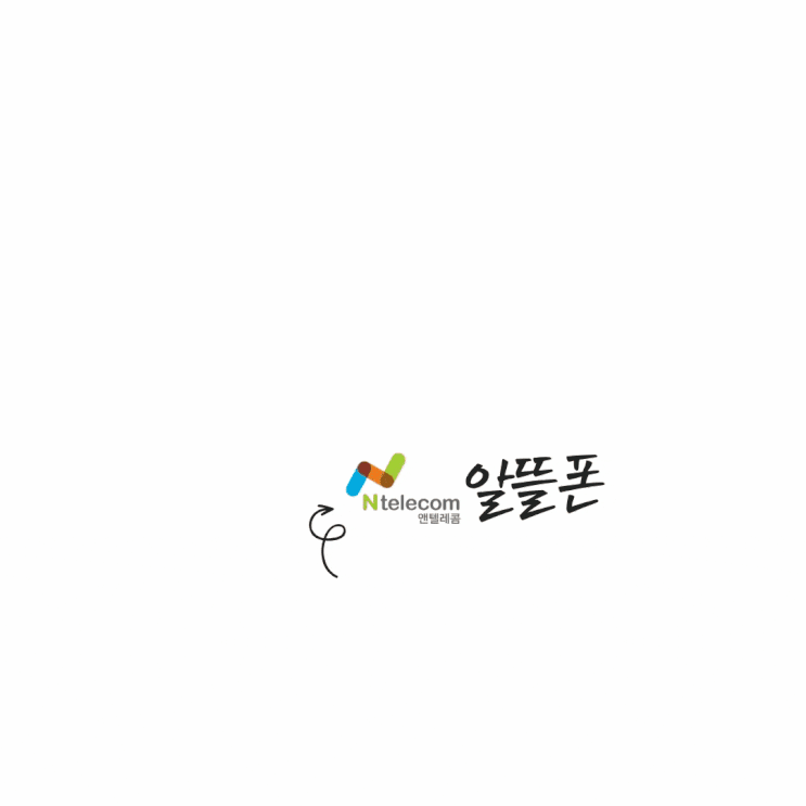  앤텔레콤 알뜰폰 요금제 및 개통절차 가이드