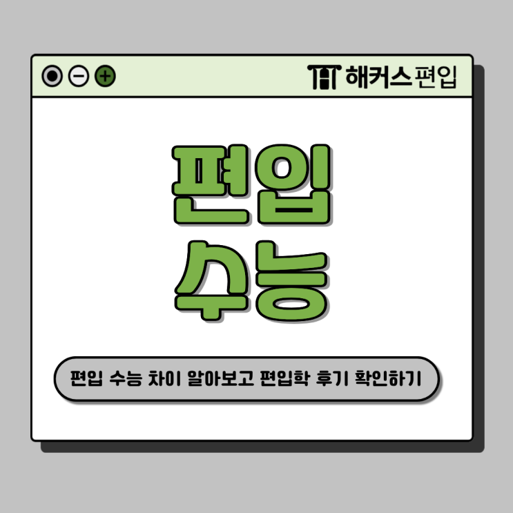  편입 수능 차이? 반수 실패 후 편입학으로 재도전한 후기