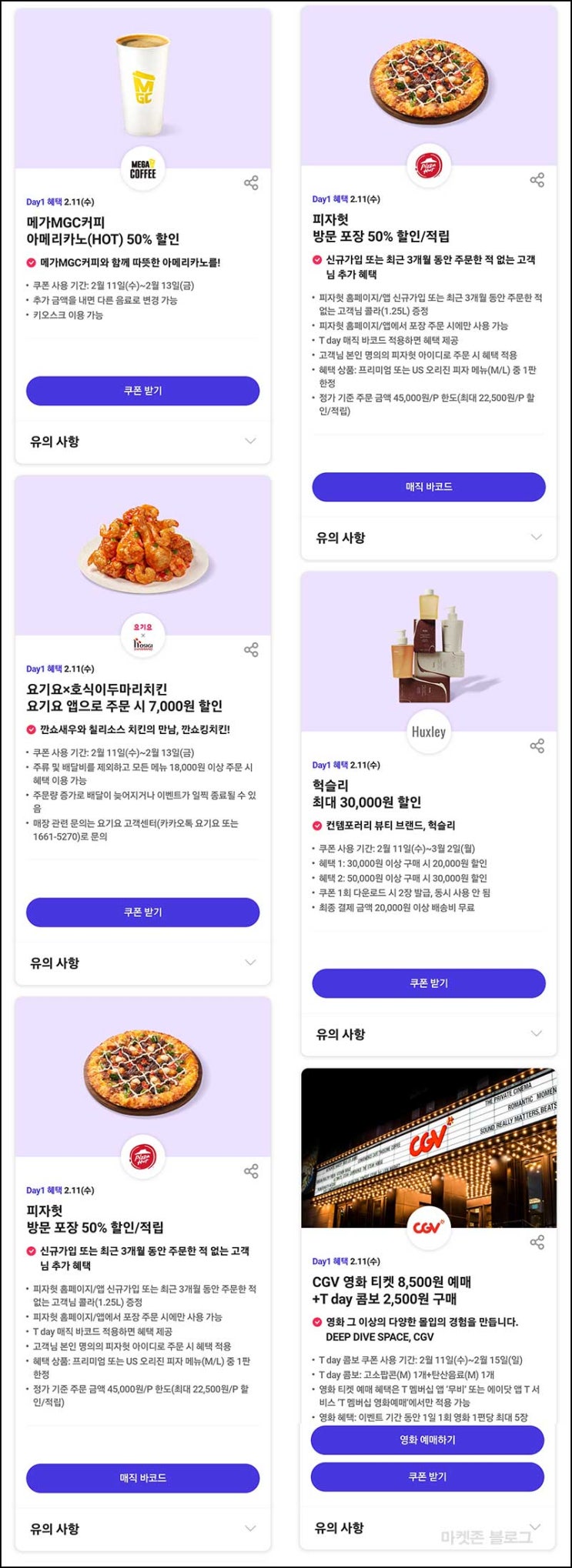  T데이 할인 이벤트(메가커피 50%할인등)즉당~02.11