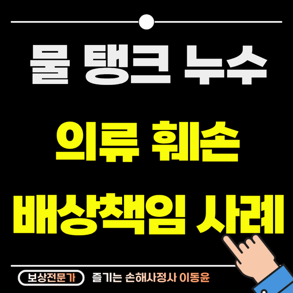 옥상 물탱크 하자로 의류 훼손 사고 보상 사례